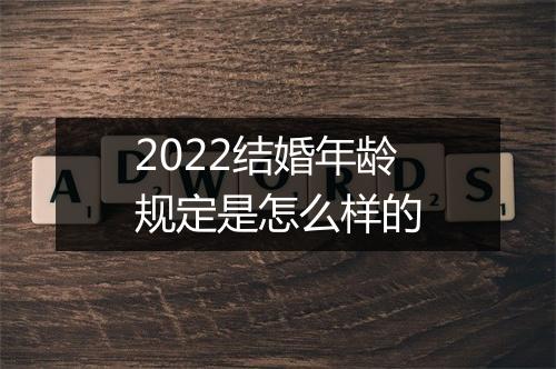 2022结婚年龄规定是怎么样的