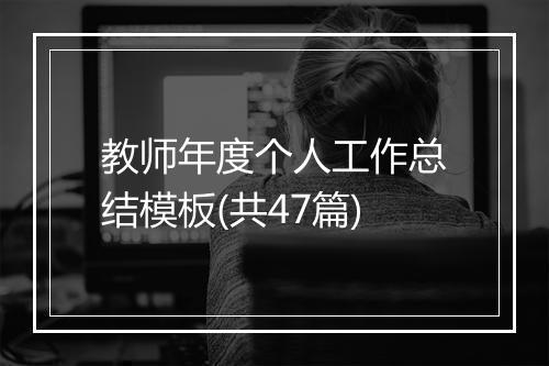 教师年度个人工作总结模板(共47篇)