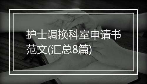护士调换科室申请书范文(汇总8篇)