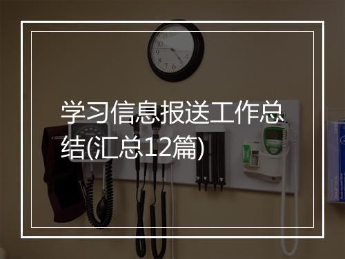 学习信息报送工作总结(汇总12篇)