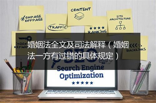 婚姻法全文及司法解释（婚姻法一方有过错的具体规定）