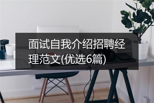 面试自我介绍招聘经理范文(优选6篇)