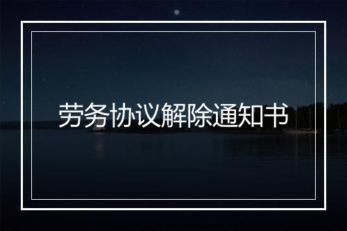 劳务协议解除通知书