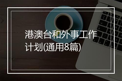 港澳台和外事工作计划(通用8篇)