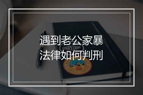 遇到老公家暴法律如何判刑