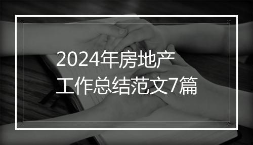 2024年房地产工作总结范文7篇