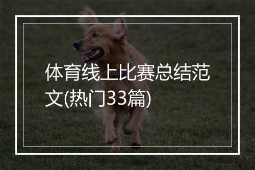 体育线上比赛总结范文(热门33篇)
