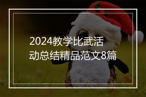 2024教学比武活动总结精品范文8篇