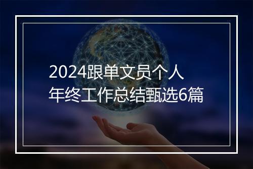 2024跟单文员个人年终工作总结甄选6篇