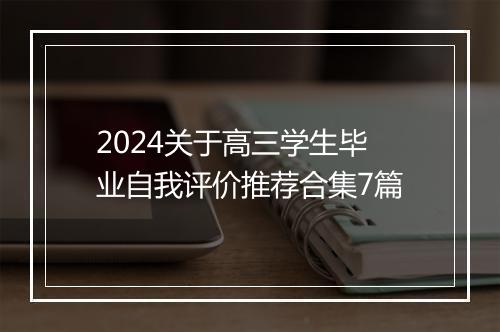 2024关于高三学生毕业自我评价推荐合集7篇