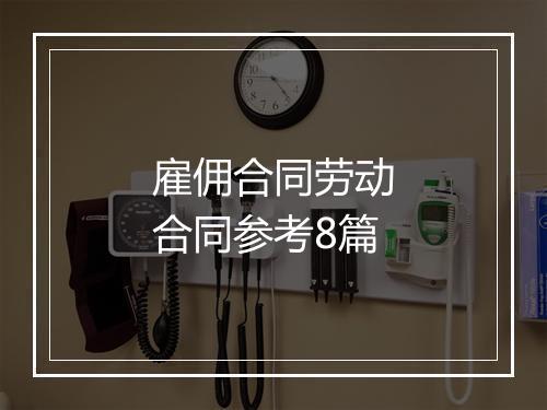 雇佣合同劳动合同参考8篇