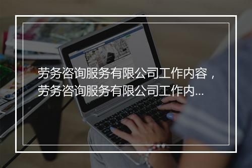 劳务咨询服务有限公司工作内容，劳务咨询服务有限公司工作内容怎么写