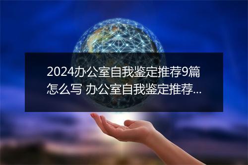 2024办公室自我鉴定推荐9篇怎么写 办公室自我鉴定推荐9篇