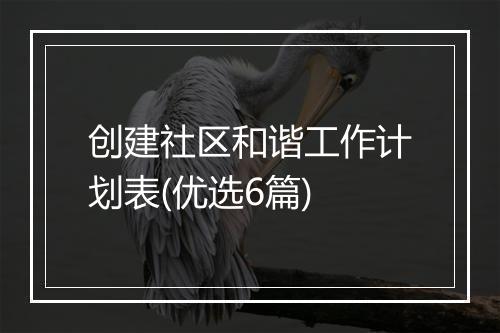 创建社区和谐工作计划表(优选6篇)