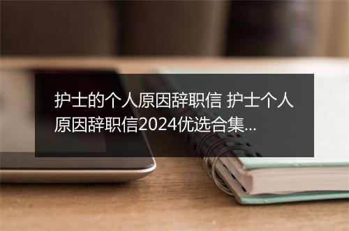 护士的个人原因辞职信 护士个人原因辞职信2024优选合集10篇
