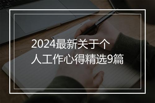 2024最新关于个人工作心得精选9篇
