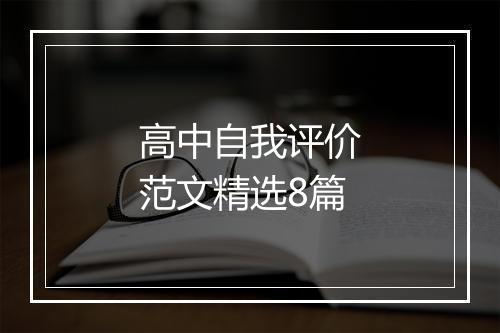 高中自我评价范文精选8篇