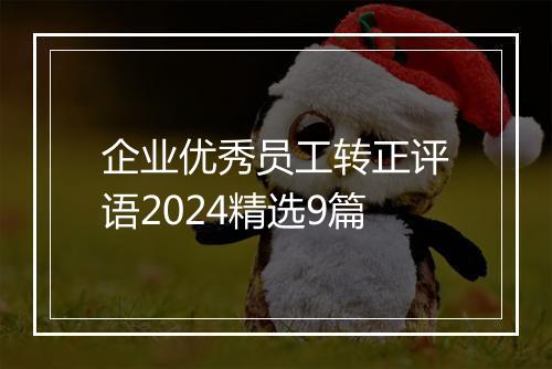 企业优秀员工转正评语2024精选9篇