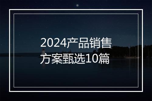 2024产品销售方案甄选10篇