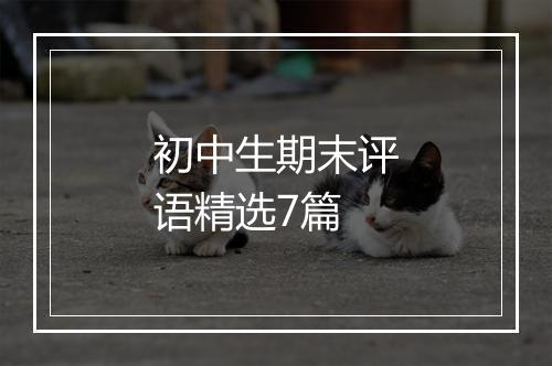 初中生期末评语精选7篇