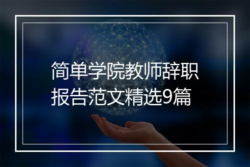 简单学院教师辞职报告范文精选9篇