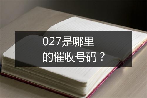 027是哪里的催收号码？