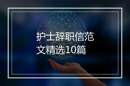 护士辞职信范文精选10篇