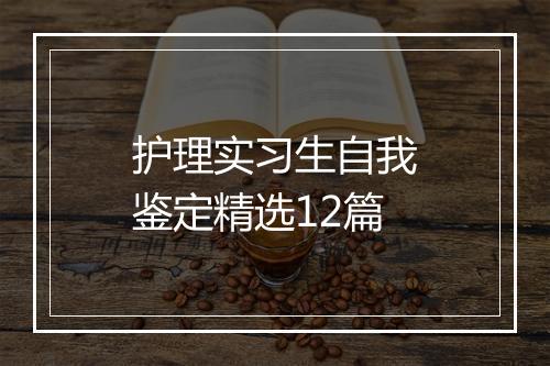 护理实习生自我鉴定精选12篇