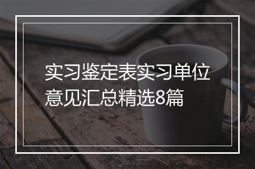 实习鉴定表实习单位意见汇总精选8篇