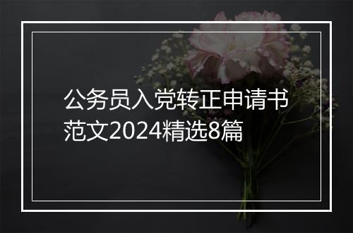 公务员入党转正申请书范文2024精选8篇