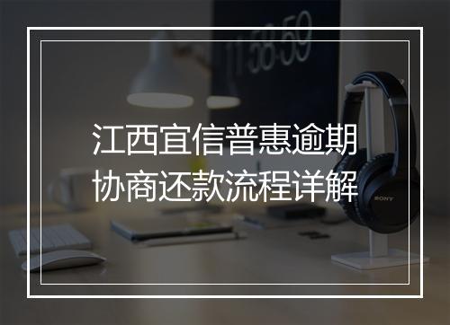 江西宜信普惠逾期协商还款流程详解
