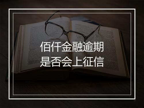 佰仟金融逾期是否会上征信