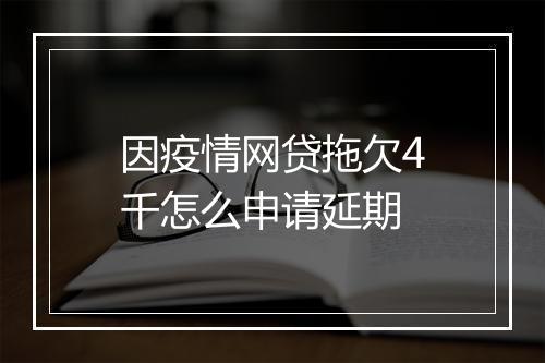 因疫情网贷拖欠4千怎么申请延期