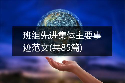 班组先进集体主要事迹范文(共85篇)