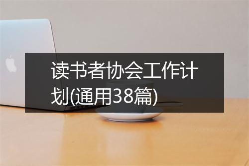 读书者协会工作计划(通用38篇)