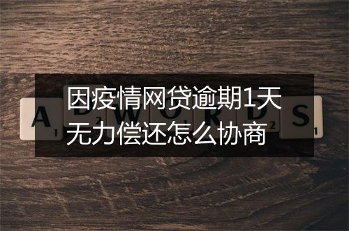 因疫情网贷逾期1天无力偿还怎么协商