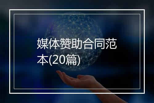媒体赞助合同范本(20篇)