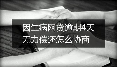 因生病网贷逾期4天无力偿还怎么协商