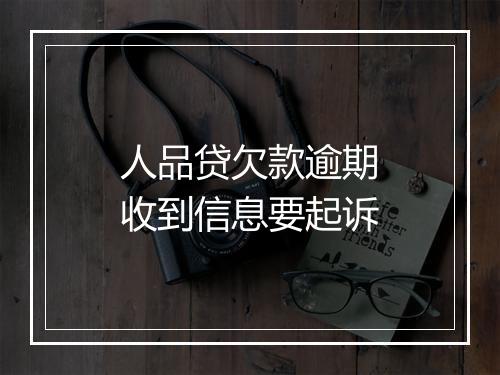 人品贷欠款逾期收到信息要起诉