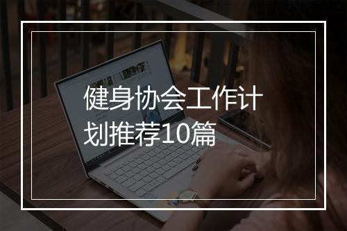 健身协会工作计划推荐10篇