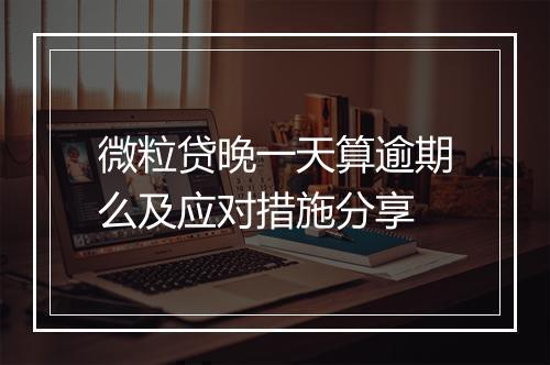 微粒贷晚一天算逾期么及应对措施分享