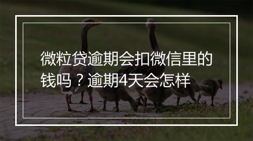 微粒贷逾期会扣微信里的钱吗？逾期4天会怎样