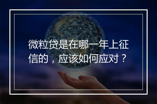 微粒贷是在哪一年上征信的，应该如何应对？