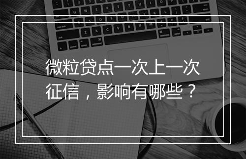 微粒贷点一次上一次征信，影响有哪些？