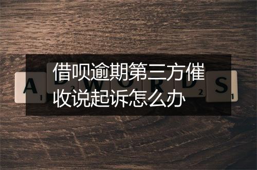 借呗逾期第三方催收说起诉怎么办