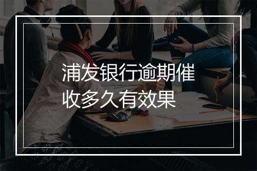 浦发银行逾期催收多久有效果