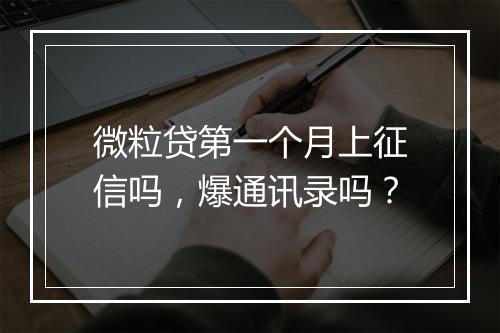 微粒贷第一个月上征信吗，爆通讯录吗？
