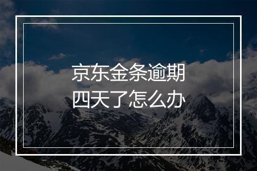 京东金条逾期四天了怎么办