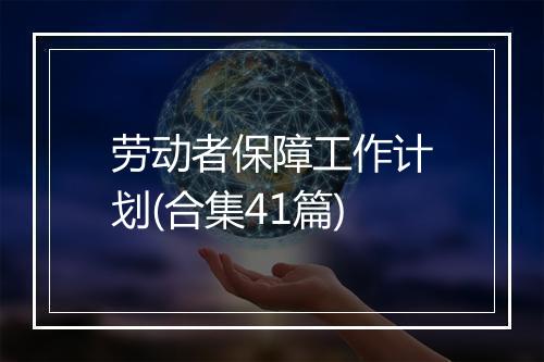 劳动者保障工作计划(合集41篇)