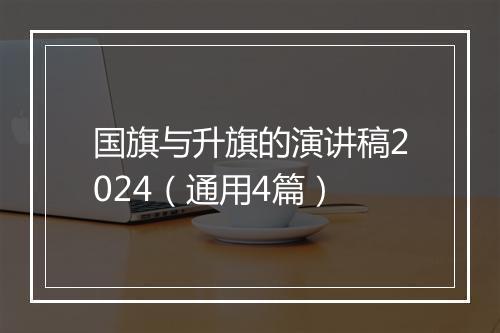 国旗与升旗的演讲稿2024（通用4篇）